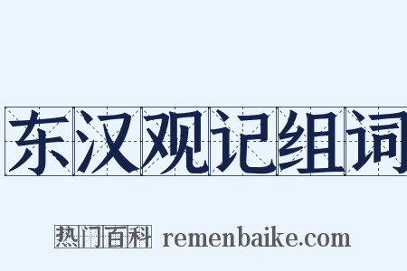 东汉观记组词是什么意思的图片